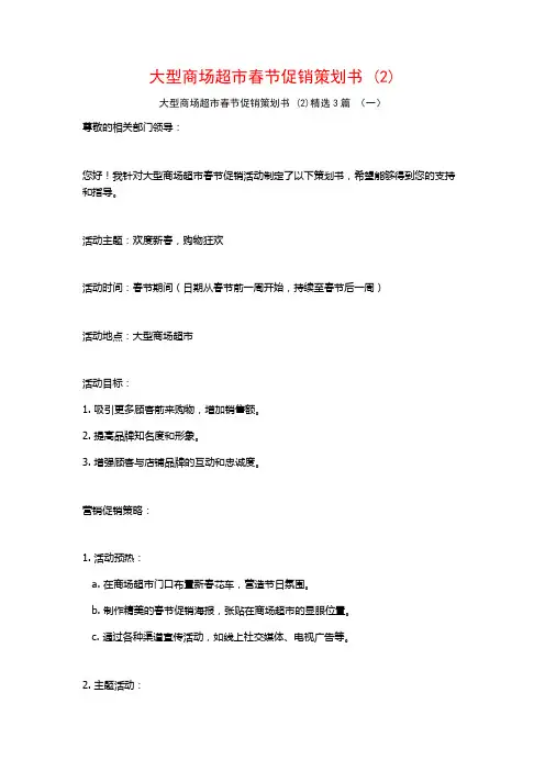 大型商场超市春节促销策划书 (2)3篇