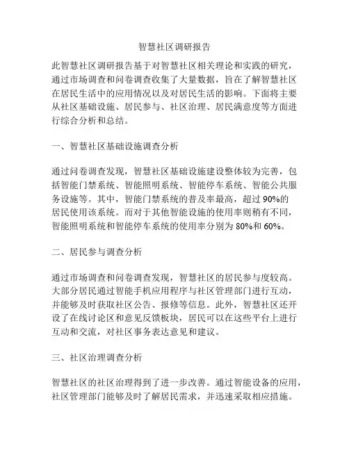 智慧社区调研报告