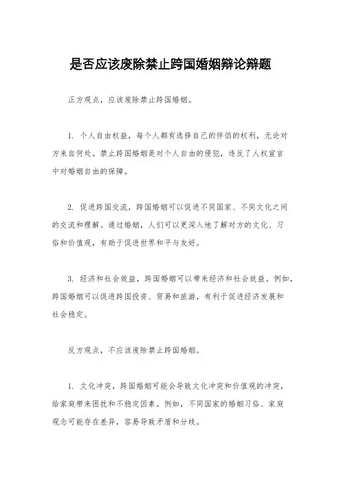 是否应该废除禁止跨国婚姻辩论辩题