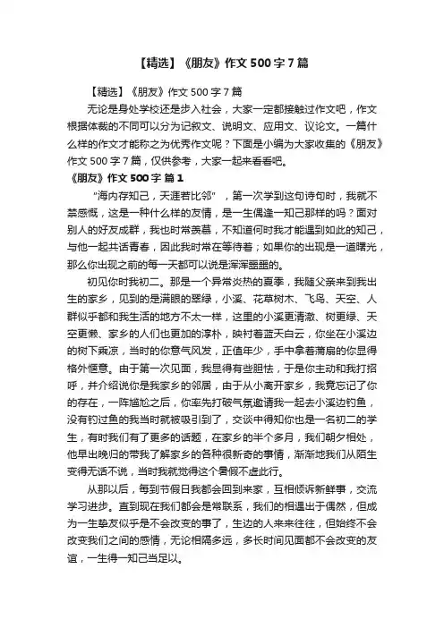【精选】《朋友》作文500字7篇