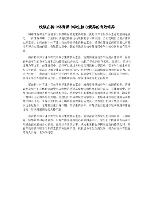 浅谈在初中体育课中学生核心素养的有效培养