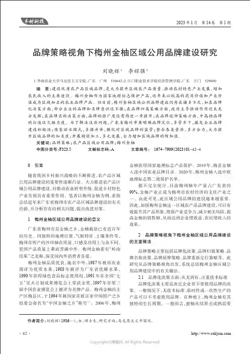 品牌策略视角下梅州金柚区域公用品牌建设研究