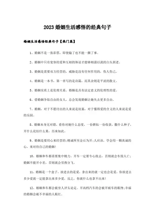 2023励志_婚姻生活感悟的经典句子