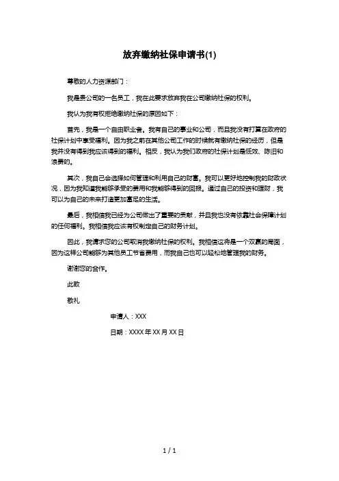 放弃缴纳社保申请书(1) 