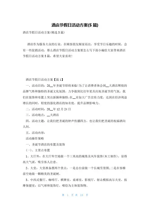 酒店节假日活动方案(5篇)