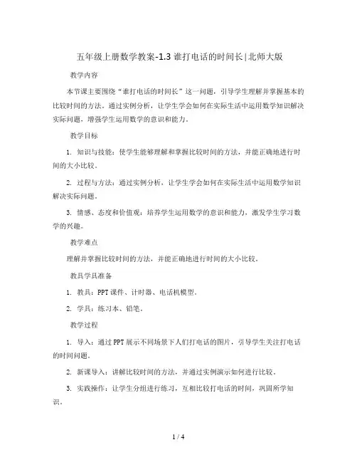 五年级上册数学教案-1.3谁打电话的时间长∣北师大版