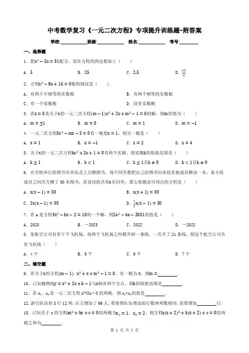 中考数学复习《一元二次方程》专项提升训练题-附答案