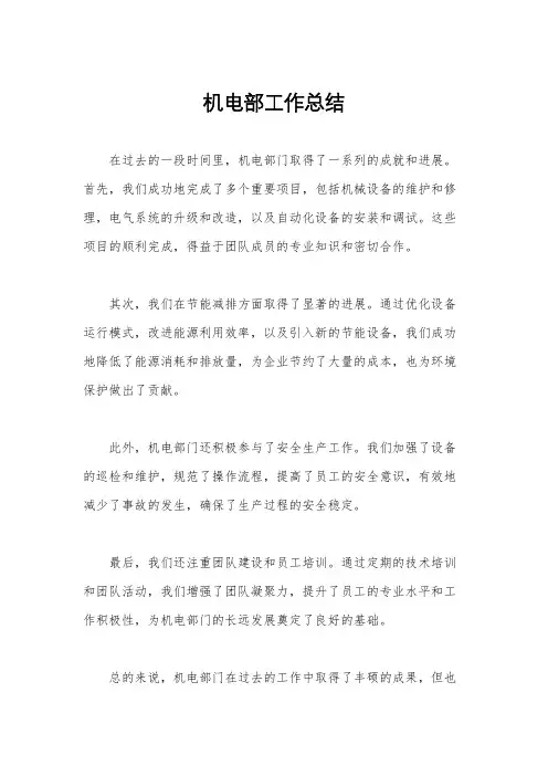 机电部工作总结