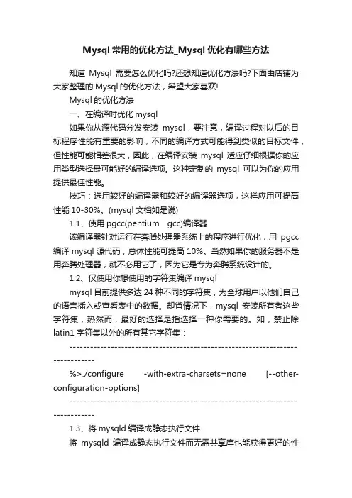 Mysql常用的优化方法_Mysql优化有哪些方法