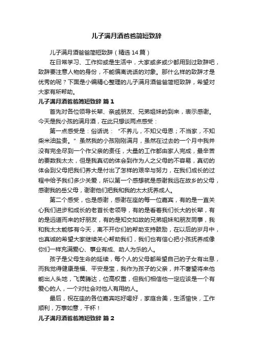儿子满月酒爸爸简短致辞（精选14篇）