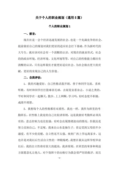 关于个人的职业规划(通用5篇)