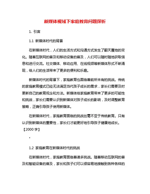 新媒体视域下家庭教育问题探析
