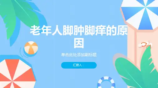 脚肿脚痒是什么原因引起的老年人-知识讲解