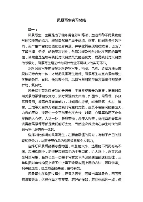 风景写生实习总结