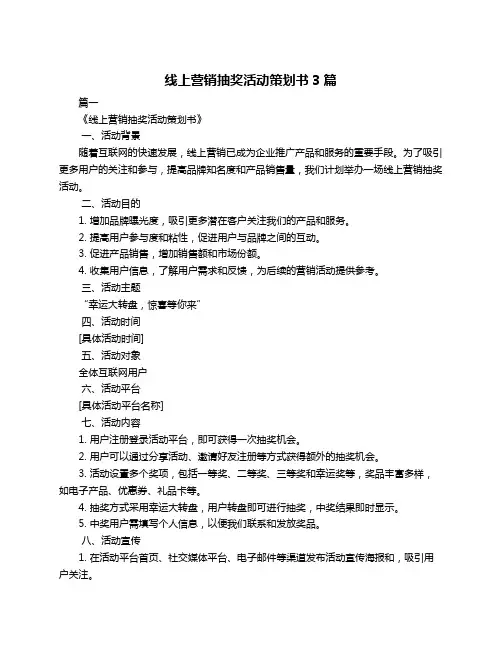 线上营销抽奖活动策划书3篇