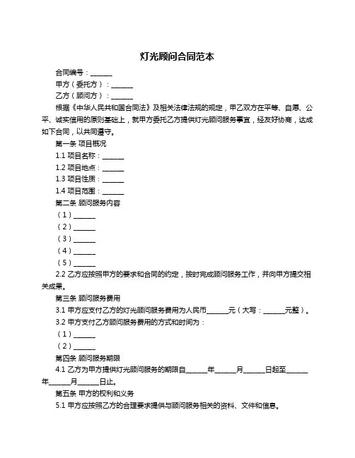 灯光顾问合同范本