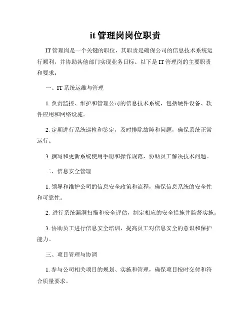 it管理岗岗位职责