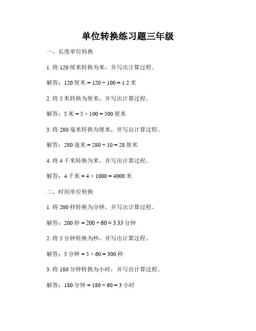 单位转换练习题三年级