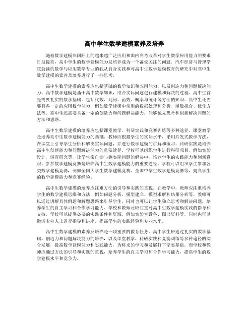 高中学生数学建模素养及培养
