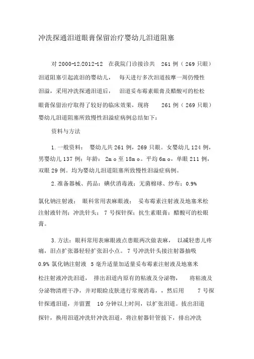 冲洗探通泪道眼膏保留治疗婴幼儿泪道阻塞