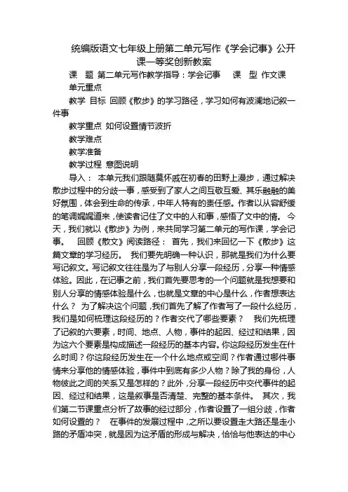 统编版语文七年级上册第二单元写作《学会记事》公开课一等奖创新教案