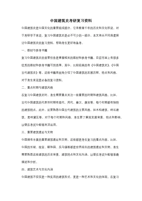 中国建筑史考研复习资料
