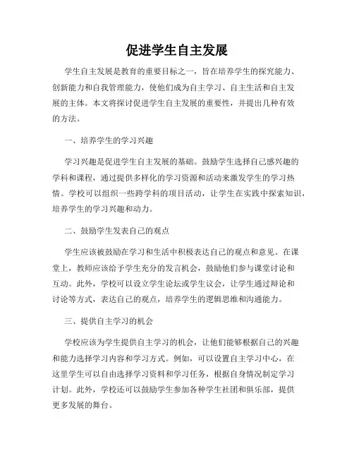 促进学生自主发展