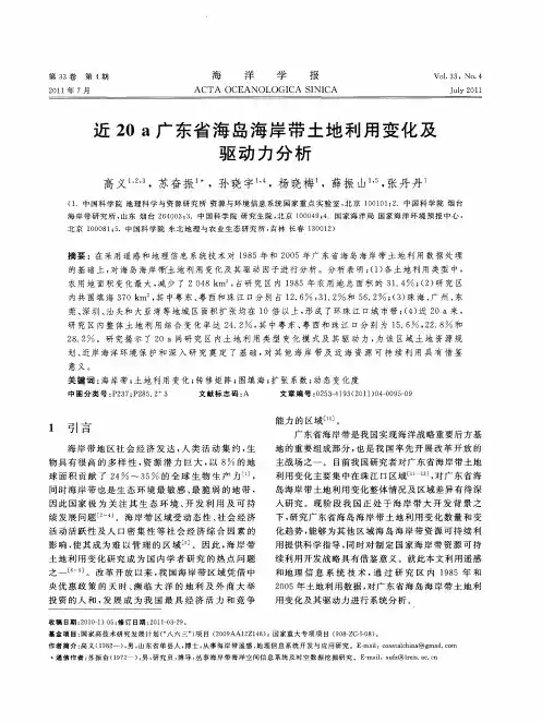 近20a广东省海岛海岸带土地利用变化及驱动力分析