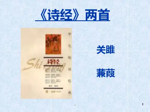 诗经两首《关雎》《蒹葭》(整理版)PPT课件