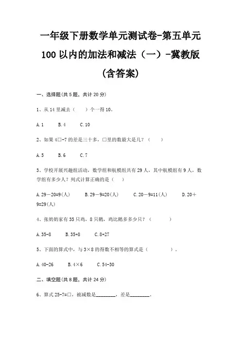 冀教版一年级下册数学单元测试卷第五单元 100以内的加法和减法(一)(含答案)