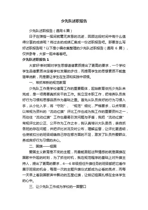 少先队述职报告（通用6篇）