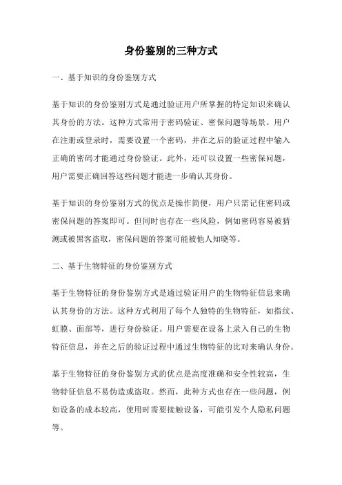 身份鉴别的三种方式