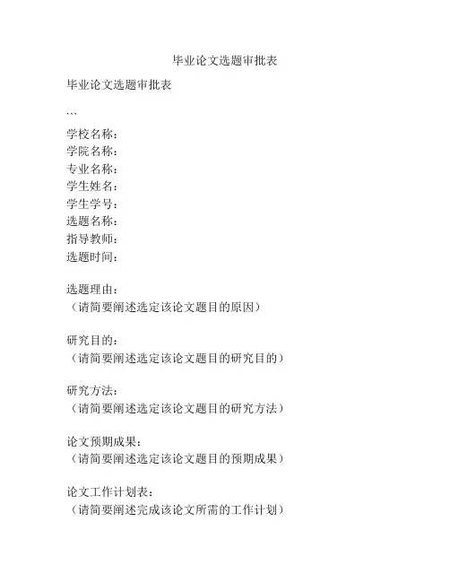 毕业论文选题审批表
