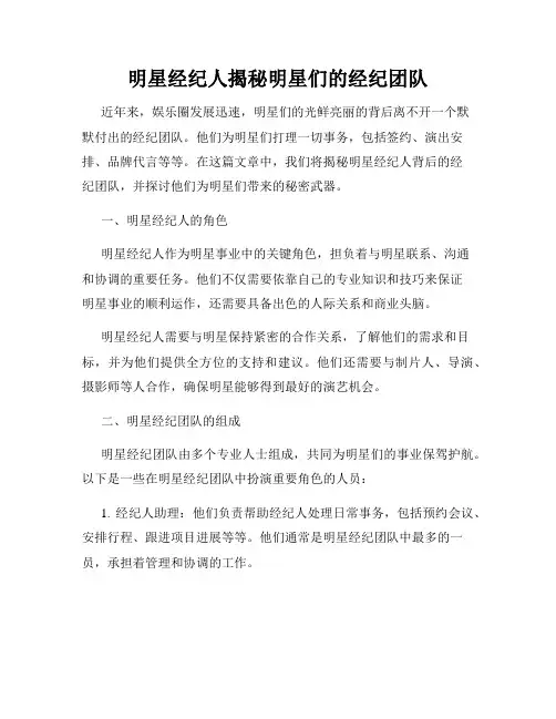 明星经纪人揭秘明星们的经纪团队