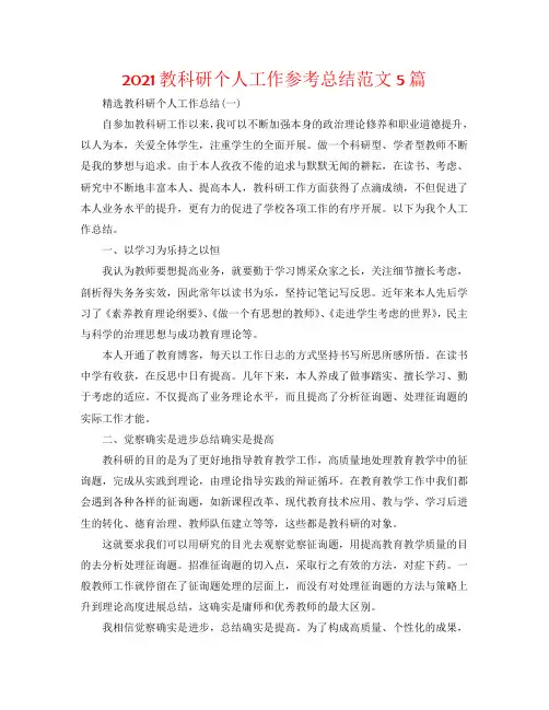 2020教科研个人工作参考总结范文5篇