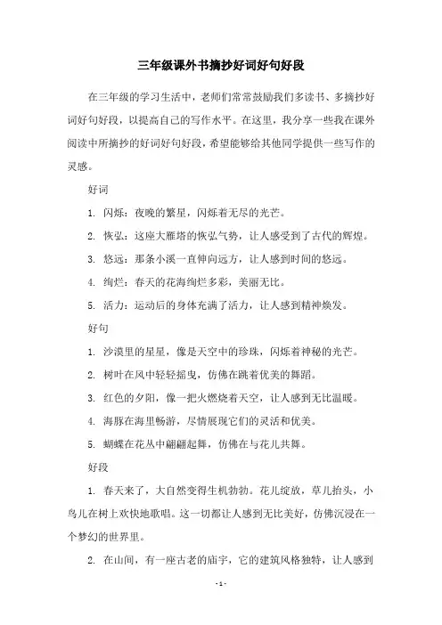 三年级课外书摘抄好词好句好段