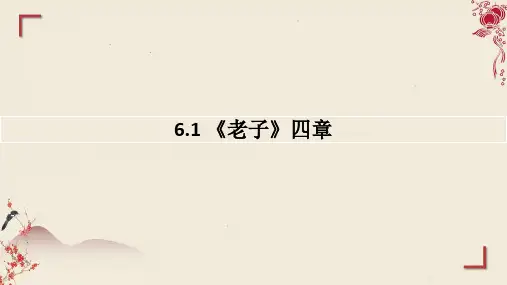 《老子》四章 PPT课件