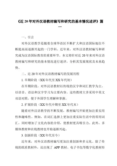 《2024年近20年对外汉语教材编写和研究的基本情况述评》范文