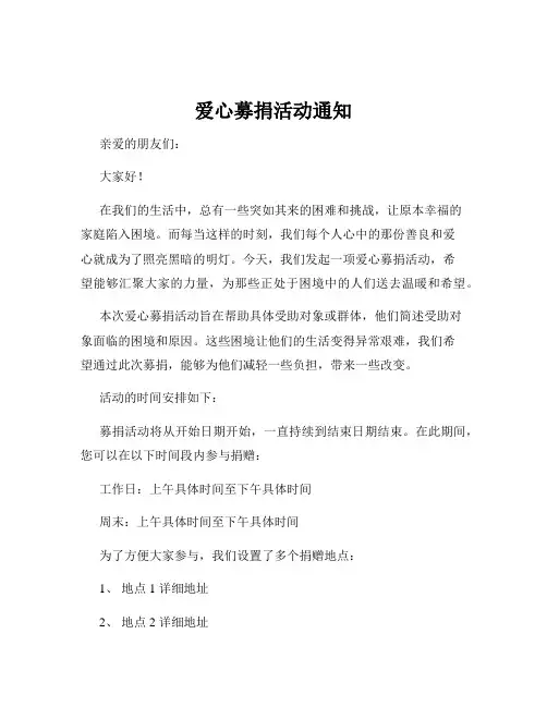 爱心募捐活动通知