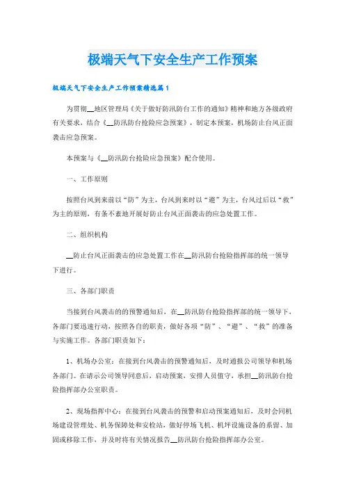 极端天气下安全生产工作预案