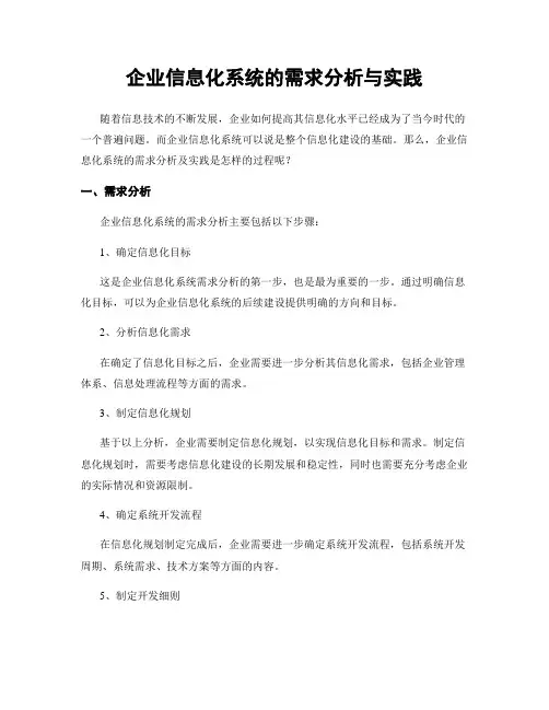 企业信息化系统的需求分析与实践