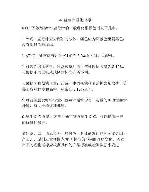 nfc蓝莓汁理化指标