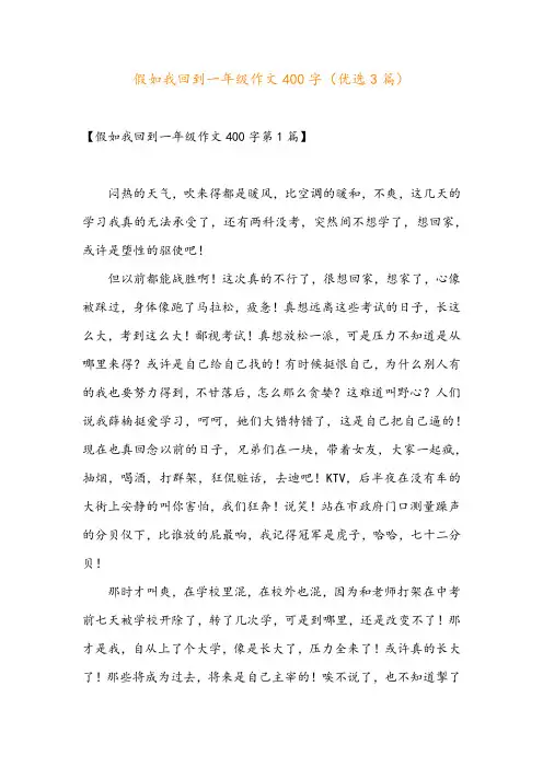 假如我回到一年级作文400字(优选3篇)