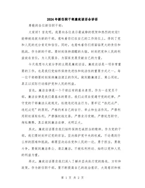 2024年新任职干部廉政谈话会讲话