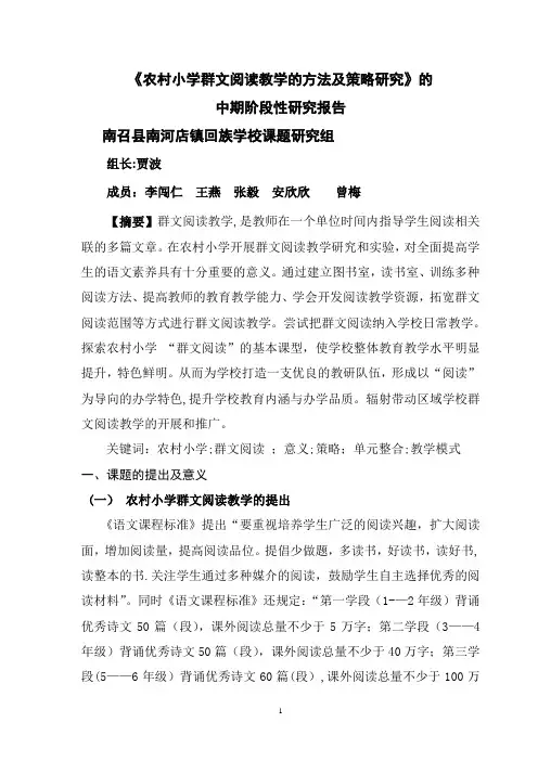 《农村小学群文阅读教学的方法及策略研究》中期阶段性研究报告书