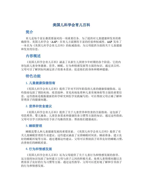 美国儿科学会育儿百科