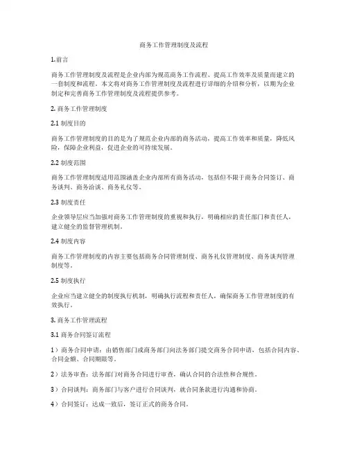 商务工作管理制度及流程
