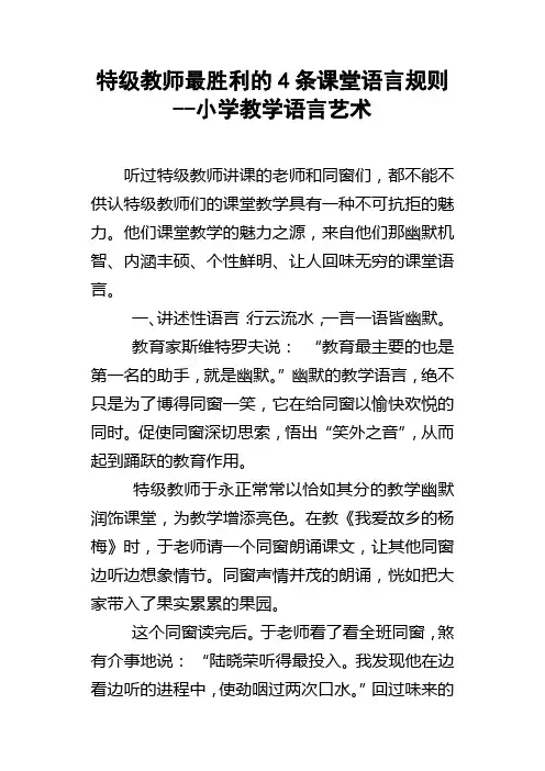 特级教师最胜利的4条课堂语言规则小学教学语言艺术