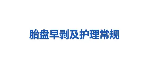 胎盘早剥及护理常规