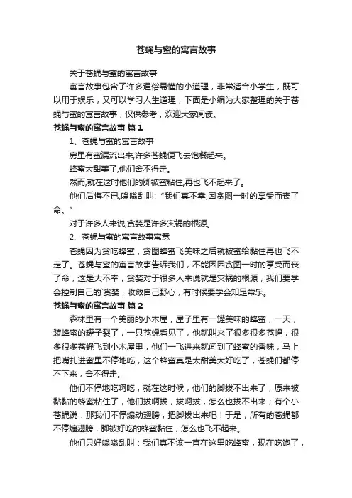 关于苍蝇与蜜的寓言故事